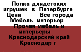 Полка длядетских игрушек  в  Петербурге › Цена ­ 250 - Все города Мебель, интерьер » Прочая мебель и интерьеры   . Краснодарский край,Краснодар г.